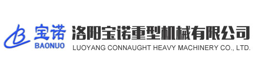 洛陽寶諾重型機(jī)械有限公司
